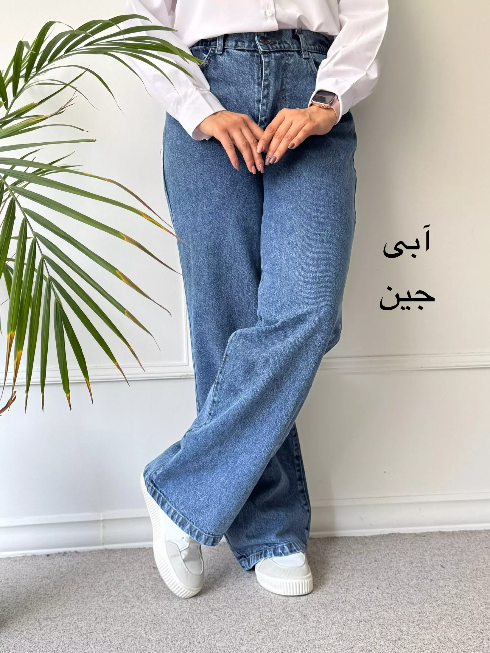 شلوار جین نیم بگ